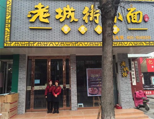 重慶十大面館加盟連鎖