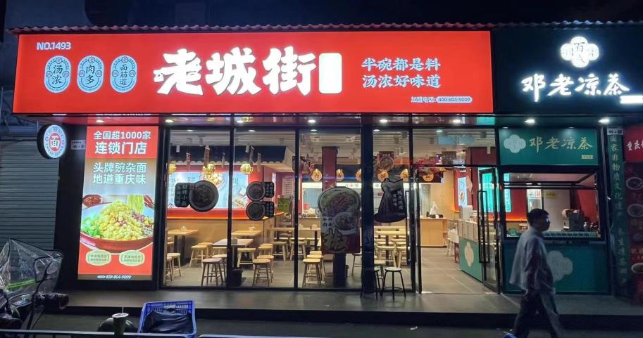 重慶小面加盟店
